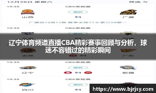 辽宁体育频道直播CBA精彩赛事回顾与分析，球迷不容错过的精彩瞬间