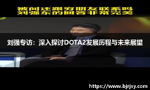 刘强专访：深入探讨DOTA2发展历程与未来展望