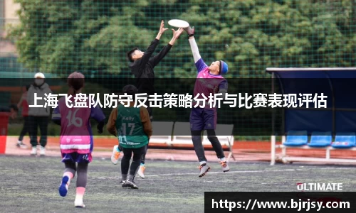 上海飞盘队防守反击策略分析与比赛表现评估