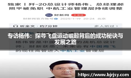 专访杨伟：探寻飞盘运动崛起背后的成功秘诀与发展之路