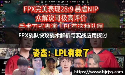 FPX战队快攻战术解析与实战应用探讨