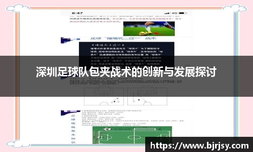 深圳足球队包夹战术的创新与发展探讨