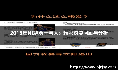 2018年NBA勇士与太阳精彩对决回顾与分析