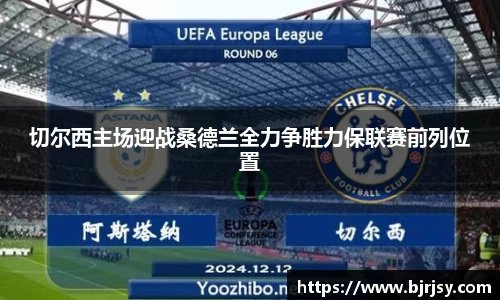 切尔西主场迎战桑德兰全力争胜力保联赛前列位置