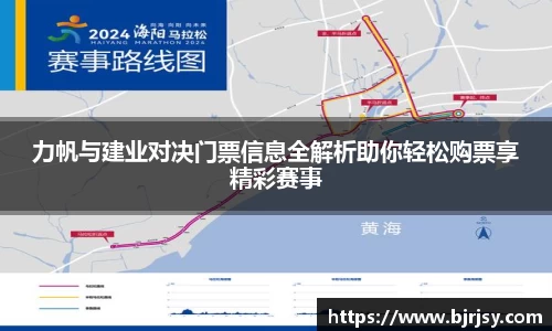 力帆与建业对决门票信息全解析助你轻松购票享精彩赛事