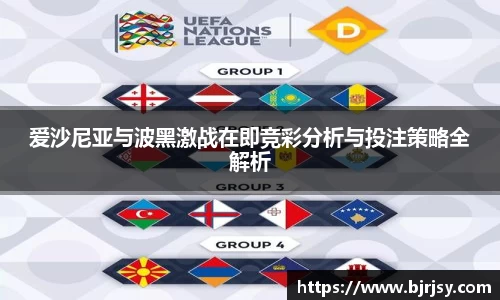 爱沙尼亚与波黑激战在即竞彩分析与投注策略全解析