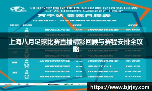 上海八月足球比赛直播精彩回顾与赛程安排全攻略