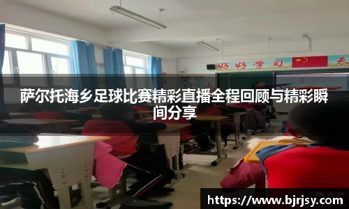 萨尔托海乡足球比赛精彩直播全程回顾与精彩瞬间分享